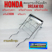 ตะแกรงหน้า ตะแกรงเด็กนั่ง ตะแกรงใส่ของ honda dream100 ดรีมคุรุสภา ดรีมเก่า ดรีมท้ายมน ดรีมc100n