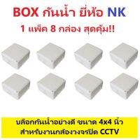 (8 กล่อง) BOX บล็อกกันน้ำ NK (เอ็นเค) ขนาด 4x4 สีขาว อย่างดี มีซีลล์ยางในตัว