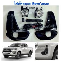 ไฟตัดหมอก Revo’2020 แบบธรรม