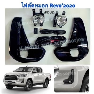 ไฟตัดหมอก Revo’2020 พร้อมหลอด+สายไฟ ปลั๊กตรงรุ่น