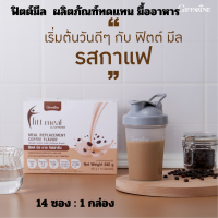 กิฟฟารีน ฟิตต์ มีล บาย กิฟฟารีน รสกาแฟ ฟิตต์มีลรสกาแฟ สำหรับคนชื่นชอบกาแฟ ผลิตภัณฑ์ทดแทนมื้ออาหาร   ตัวช่วยในการดูแลรูปร่าง