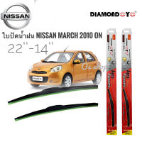 ใบปัดน้ำฝน DIAMOND EYE (กล่องแดง) ใบปัดน้ำฝน ซิลิโคน ตรงรุ่น Nissan March 2010 ไซส์ 22-14 จำนวน1คู่**ร้านนี้การันตีคุณภาพ**จัดส่งไว