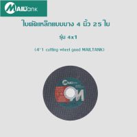 Mailtank ใบตัดเหล็กแบบบาง 4 นิ้ว 25 ใบ (4*1 cutting wheel good MAILTANK)