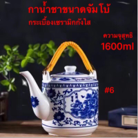 กา กาจัมโบ้ 1600ml กาน้ำชา กาชงน้ำชา กาน้ำชากระเบื้อง กาน้ำชาเชรามิค ใช่ชงดื่ม ถวายพระ ชงถวายเจ้าที่ พร้อมส่ง