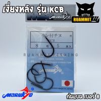 เบ็ดมารุเกียว เบ็ดเคนจิกิชินุ ก้นแบน เงี่ยงหลัง รุ่น KCB by MARUKYO  (สีดำ) ของแท้ MADE IN JAPAN