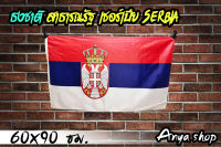 ธงชาติ สาธารณรัฐ เซอร์เบีย Serbia พร้อมส่ง มีสต็อกในไทย