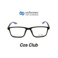 COS CLUB แว่นสายตาทรงเหลี่ยม 1206-C04 size 55 By ท็อปเจริญ