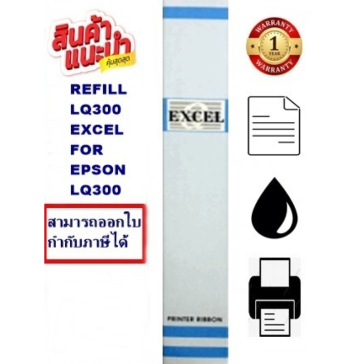 ผ้าหมึก-lq-300-excel-refill-เฉพาะผ้า-ผ้าหมึก-ribbon-สำหรับ-epson-lq-300