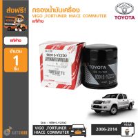 TOYOTA กรองน้ำมันเครื่อง กรองเครื่อง VIGO ,FORTUNER ,HIACE COMMUTER ของแท้ศูนย์ (90915-YZZD2)