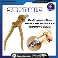 STARNIC คีมคัดคลองเลื่อย SAW TOOTH SETTER ของแท้เยอรมัน ปากคม คีมตัดฟันเลื่อย คีมลับเลื่อย ลับเลื่อยลันดา เลื่อยตัดไม้ CSN-7304