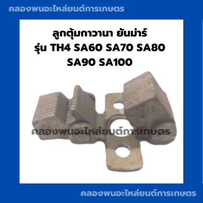 ลูกตุ้มกาวานา ยันม่าร์ TH4 SA60 SA70 SA80 SA90 SA100 ลูกตุ้มกาวานายันม่าร์ ลูกตุ้มTH4 กาวานายันม่าร์ กาวานาSA ลูกตุ้มกาวานาSA ลูกตุ้มกาวานาTH