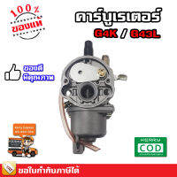 คาร์บู คาร์บูเรเตอร์ G4K G45 BC4310 MD431 เกรด A คุณภาพสูง