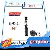 ?ฟรีค่าส่ง Hiken (SK-82151) ชุดซ่อม แม่ปั้มคลัทซ์บน​ ISUZU​ TFR  2.5 ขนาดลูกสูบ​ 5/8" ส่งจากกรุงเทพ