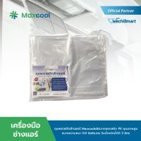 Maxcool Foam ถุงพลาสติกล้างแอร์ ถุงล้างแอร์ ผลิตจากพลาสติก PE คุณภาพสูง ขนาด 24 x 48 นิ้ว จำนวน 1, 3, 6, 12 ชิ้น