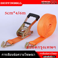 (ในสต็อกกรุงเทพมหานคร ) 5cm*4/6/8/10 เมตร สายรัด สายรัดรถบรรทุก รัดของ สายรัดของ ขนาด 5cm x ยาว 4/6/8/10เมตร - สายรัดรถบรรทุก สายรัดของมอไซ สายรัดก๊อ