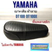 พร้อมส่ง โปรโมชั่น เบาะdt100 dt100x เบาะ yamaha dt100 dt100x เบาะเดิม yamaha dt100 dt100x เบาะ ยามาฮ่าdt100 dt100x ส่งทั่วประเทศ เบาะ รถ มอเตอร์ไซค์ เบาะ เจ ล มอเตอร์ไซค์ เบาะ เสริม มอเตอร์ไซค์ เบาะ มอเตอร์ไซค์ แต่ง