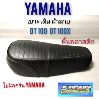 เบาะdt100 dt100x เบาะ yamaha dt100 dt100x เบาะเดิม yamaha dt100 dt100x เบาะ ยามาฮ่าdt100 dt100x