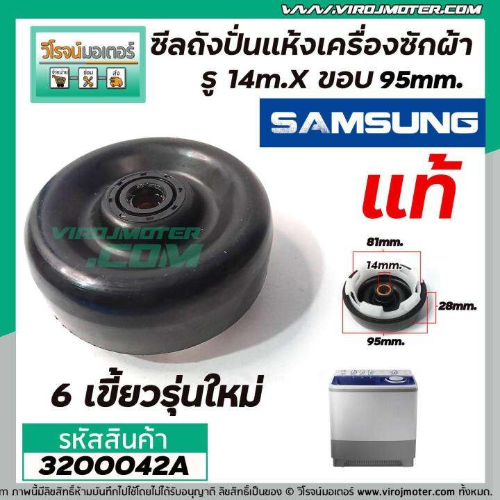 ซีลถังปั่นแห้งเครื่องซักผ้า-samsung-แท้-รู-14mm-x-ขอบ-95-mm-6เขี้ยว-wt10j7eg-wt13j7eg-xst-wt15j7pec-3200042a