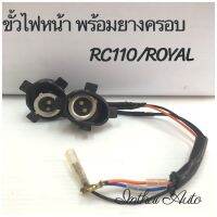 ขั้วไฟหน้า : สำหรับ RC110 ROYAL