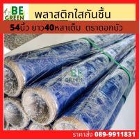 พลาสติกใสกันชื้น *1ม้วน  ยาว 40หลา.pvc  พลาสติกซีน  พลาสติกกันชื้น ห่อของคลุมของ กันน้ำ  0.03มม. ซีนของ กันฝุ่น ที่ซีนของ ฟีล์ม ตราดอกบัว