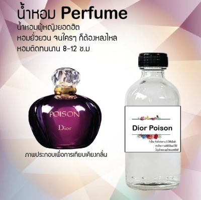 น้ำหอมตัวใหม่  กลิ่น Dior Poison ติด ทนนาน 24ชม. ขนาด120ml.