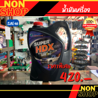 น้ำมันเครื่องบางจาก ซุปเปอร์ เอชดีเอ็กซ์ SAE40ขนาด5L