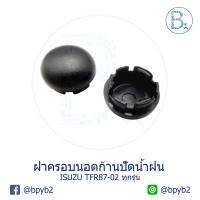 IA059 ฝาครอบนอตก้านปัดน้ำฝน ISUZU TFR87-02 มังกรทุกรุ่น มังกรทอง-DRAGON EYE-DRAGON POWER (1 ชุดได้ 2 ตัว)