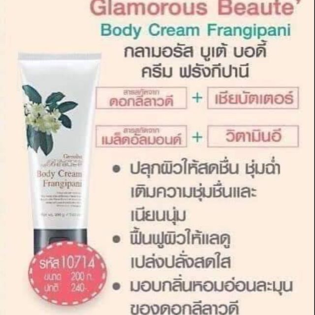 body-lotion-บอดี้โลชั่น-ครีม-กลามอรัส-บูเต้-ปลุกผิวให้สดชื่น-ชุ่มฉ่ำ-ด้วยครีมบำรุงผิวเนื้อนุ่มเบา-ผสานคุณค่าของสารสกัดจากดอกลีลาวดี