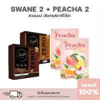 โปรนาทีทอง คุ้มx2 เซ็ทสวอนเน่ คู่พีชชา (สวอนเน่โกโก้ สวอนเน่กาแฟ ) ลีน เฟิร์ม กระชับ แคลต่ำ รสชาติอร่อย ดีต่อใจ ฟรีส่ง
