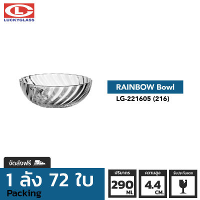 ชามแก้ว LUCKY รุ่น LG-221605(216) Rainbow Bowl 5 in. [72ใบ]- ส่งฟรี + ประกันแตก ชามเสิร์ฟ ชามใส ถ้วยใส่ซุบ ถ้วยน้ําซุป LUCKY