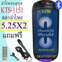 โปรโมชั่น เบสแน่นสะใจ!ลำโพงบลูทูธ KTS-1151ดอกลำโพงคู่5.25นิ้วฟังก์ชั่นครบปรับเบส/แหลม/ไมค์/แอคโค่ได้ ไมโครโฟน+รีโมท+สายชาร์จ ลดกระหน่ำ ไมโครโฟน ไมโครโฟนไร้สาย ไมโครโฟนบลูทูธไร้สาย ไมโครโฟนคอมพิวเตอร์