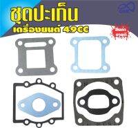 ชุดปะเก็น (Gasket) เครื่องยนต์2จังหวะ เครื่องยนต์ขนาด49cc สำหรับ เครื่อง เล็ม หญ้า