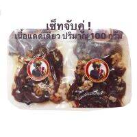 ?สินค้าขายดี? SETจับคู่! เนื้อแดดเดียว แม่ใหญ่บุญมา 100 G. 2 แพ็ค