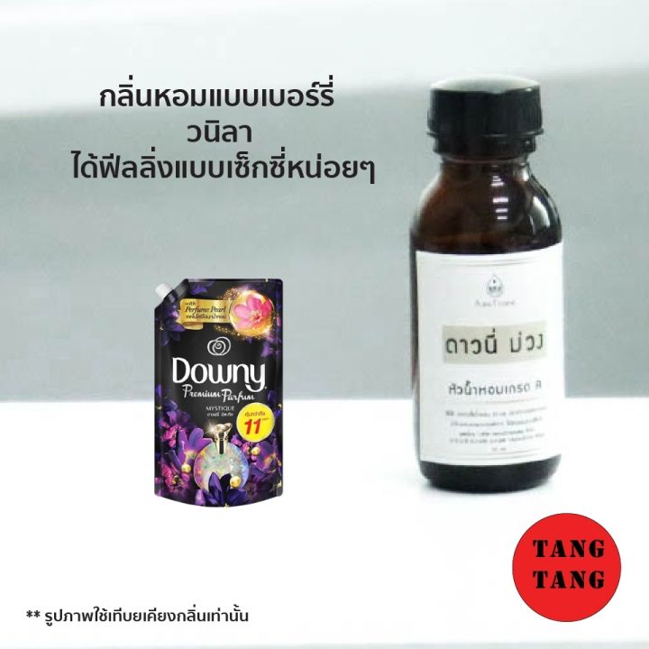 หัวน้ำหอมเกรด A กลิ่นดาวนี่ ม่วง ปราศจากแอลกฮอล์ 30ml.