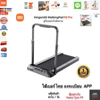 15690*ทักแชท [ผ่อน 0% ค่าส่ง 0 บ.] Kingsmith R2ลู่วิ่งไฟฟ้า  (Global Version) Treadmill Xiaomi   รุ่นใหม่ล่าสุด สำหรับวิ่งประหยัดพื้นที่