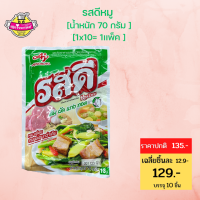 รสดี ผงปรุงรส Rosdee หมู 70กรัม (แพ็ค 10 ซอง) ผงปรุงรสรสดี ผงปรุงรสอาหาร ผงปรุงรส รสดี.sjmoresupermarket