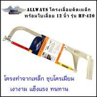 พร้อมส่ง--+สุด ALLWAYS โครงเลื่อย ตัดเหล็ก พร้อมใบเลื่อย 12 นิ้ว รุ่น HF-420 ราคาถูก เลื่อยยนตัดไม้ เลื่อยไฟฟ้าแบต เลื่อยโซ่ยนต์ เลื่อยไฟฟ้า เลื่อยวงเดือน เลื่อยไม้ ตัดกิ่ง แต่งกิ่ง แต่งสวน จัดสวน