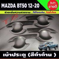 เบ้ามือเปิดประตู ถ้วยมือเปิด ถาดรองมือ MAZDA BT-50 BT50 บีที 2012 2014 2016 2018 2020 สีดำด้าน 4 ประตู (RI)