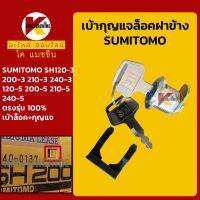 เบ้ากุญแจ ล็อคฝาข้าง ซูมิโตโม่ SUMITOMO SH120/200/210/240-3-5 เบ้ากุญแจฝาข้าง กุญแจล็อคฝาข้าง KMอะไหล่+ชุดซ่อม