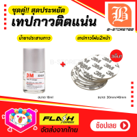 ชุดคู่!! สุดประหยัด น้ำยาประสานกาว น้ำยาไพรเมอร์ 3M Primer ขนาด 10ml. 1 ขวด +กาวสองหน้า วงกลม โฟมขาวEVA (1ชุด/7ชิ้น)