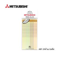 MITBUBISHI ดินสอไม้ HB(12ด้าม/แพ็ค)(PK290)