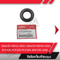 ซีลข้อเหวี่ยงด้ายซ้าย Click125i ปี2012-2021 Click150 ปี2018-2021 Pcx125 Pcx150  Pcx160 ADV150 LEAD อะไหล่มอไซค์ อะไหล่แท้ศูนย์