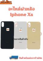 อะไหล่ฝาหลัง ไอโฟนXs เป็นกระจกเหมือนของแท้ พร้อมส่ง จากไทย สินค้าไม่มีรับประกัน และ ไม่รับเปลี่ยนคืนทุกกรณี