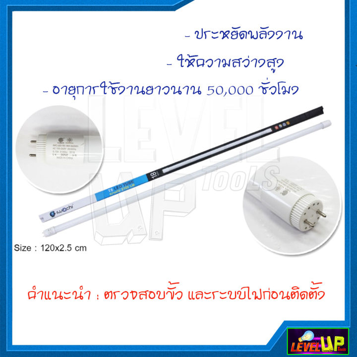 หลอดไฟนีออน-led-t8-หลอดไฟ-led-หลอดประหยัดไฟ-หลอด-led-ยาว-หลอดไฟยาว-t8-18-วัตต์-iwachi-สว่างเต็ม-2100-แสงสีขาว-daylight