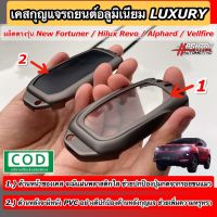 ส่งฟรี คุ้ม! เคสกุญแจอลูมิเนียมรีโมทรถยนต์โตโยต้า สำหรับ Toyota New Fortuner/ Hilux Revo/ Alphard [ฟอร์จูนเนอร์ รีโว่ อัลพาร์ด]