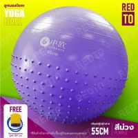 [คุณภาพดี]  ลูกบอลโยคะ บอลโยคะ ลูกบอลออกกำลังกาย ฟรีที่สูบลม YOGA BALL โฮมฟิตเนส RED:TO