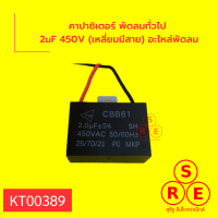 คาปาซิเตอร์ พัดลมทั่วไป 2uF 450V (เหลี่ยมมีสาย) อะไหล่พัดลม