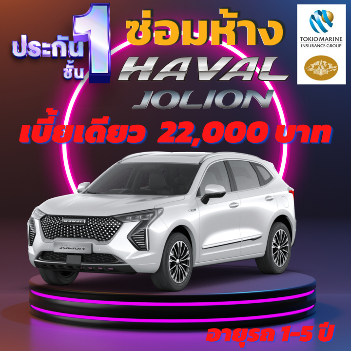 ประกันชั้น-1-ซ่อมห้าง-สำหรับรถ-haval-jolion-เบี้ยราคาเดียว-22-000-บาท-อายุรถ-1-5-ปี-ซ่อมห้างอะไหล่แท้-100-จากบริษัท-คุ้มภัยโตเกียวมารีน-คลิ๊กเลย