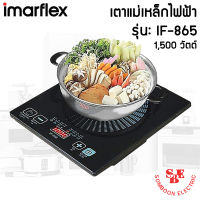 เตาแม่เหล็กไฟฟ้าแถมฟรี!!! หม้อสแตนเลส Imarflex รุ่น IF-865