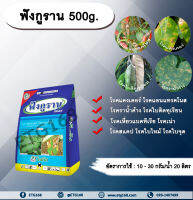 ฟังกูราน 500g. ?คอปเปอร์ไฮดรอกไซด์ สารกำจัดเชื้อรา สารกำจัดแบคทีเรีย โรคแคงเคอร์ โรคแอนแทรคโนส โรคราน้ำค้าง โรคใบติดทุเรียน ETG168